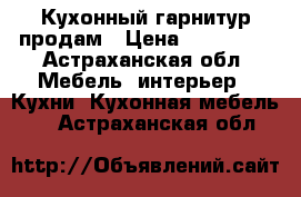 Кухонный гарнитур продам › Цена ­ 100 000 - Астраханская обл. Мебель, интерьер » Кухни. Кухонная мебель   . Астраханская обл.